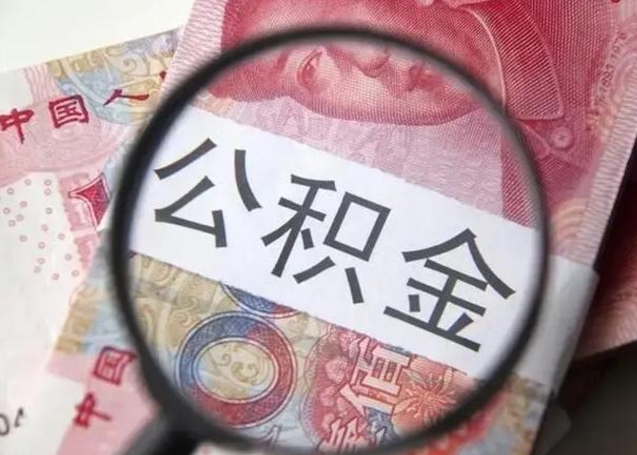 灌云离职当天可以取公积金吗（离职当天可以取住房公积金吗）