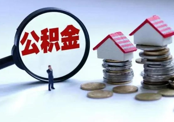 灌云封存的住房公积金怎样取出（已经封存的公积金怎么提取出来）