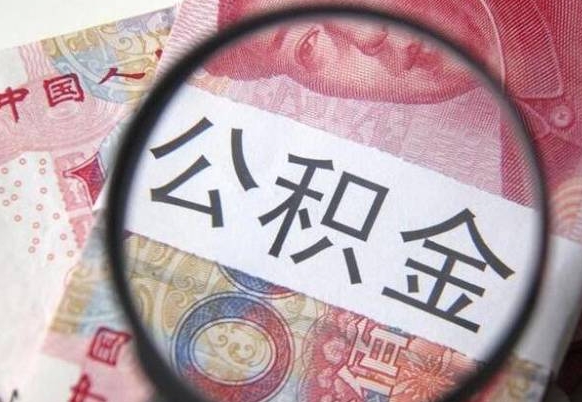 灌云离职公积金提出金额（离职公积金提取额度）