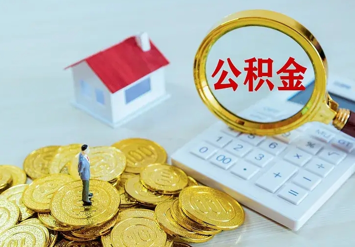 灌云离职取住房公积金（离职 取公积金）