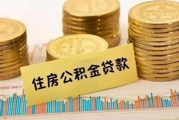 灌云公积金封存怎么取（市公积金封存后怎么取）