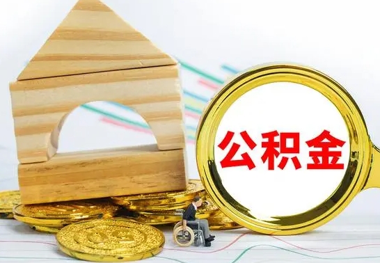 灌云公积金离职能取出吗（公积金离职能取么）